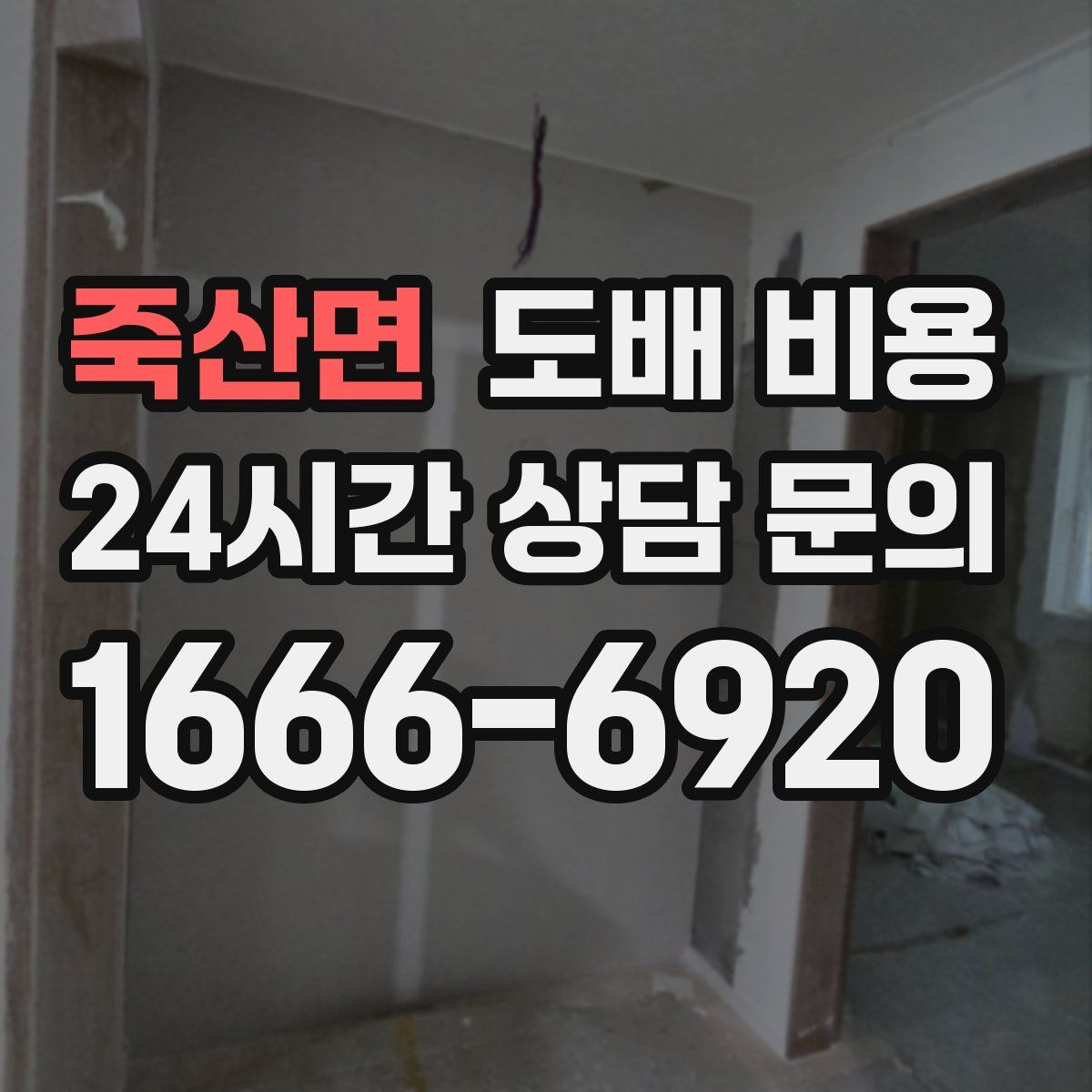 죽산면 도배 비용