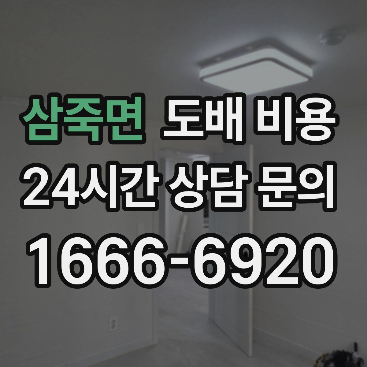 삼죽면 도배 비용
