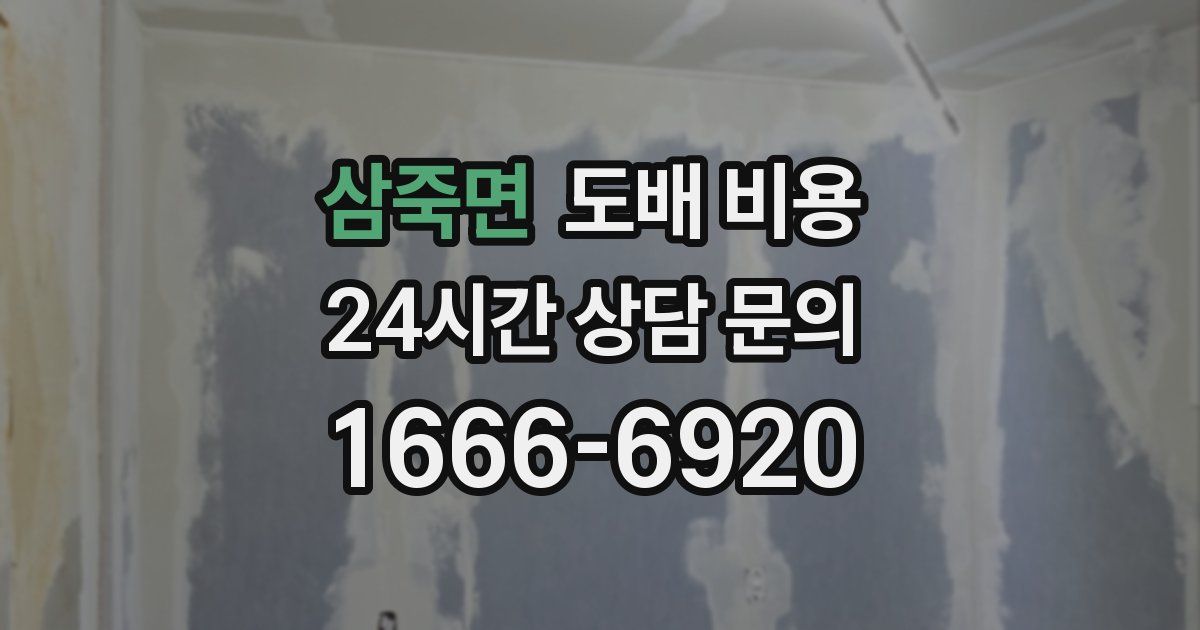 삼죽면 도배 비용