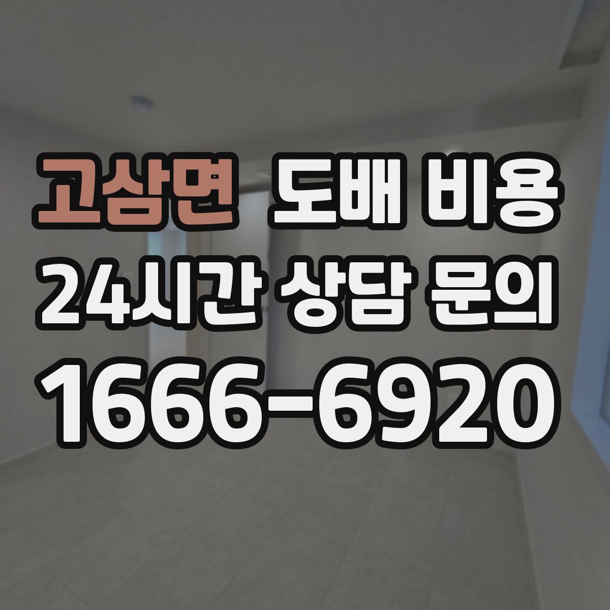 고삼면 도배 비용