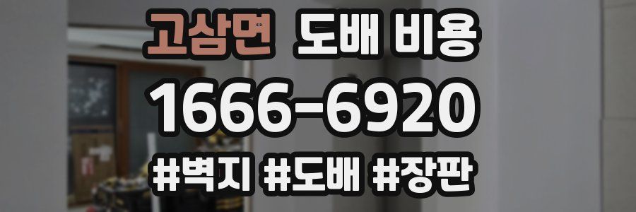 고삼면 도배 비용