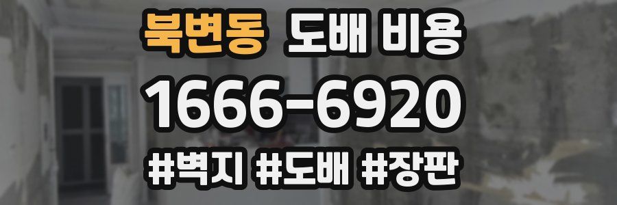 북변동 도배 비용