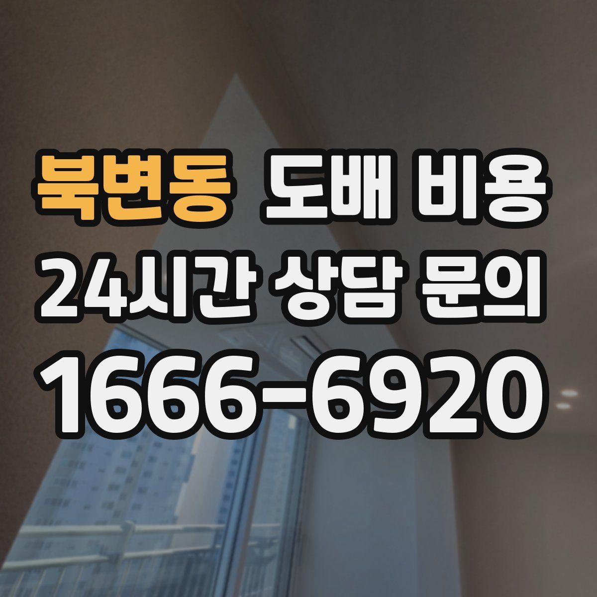북변동 도배 비용