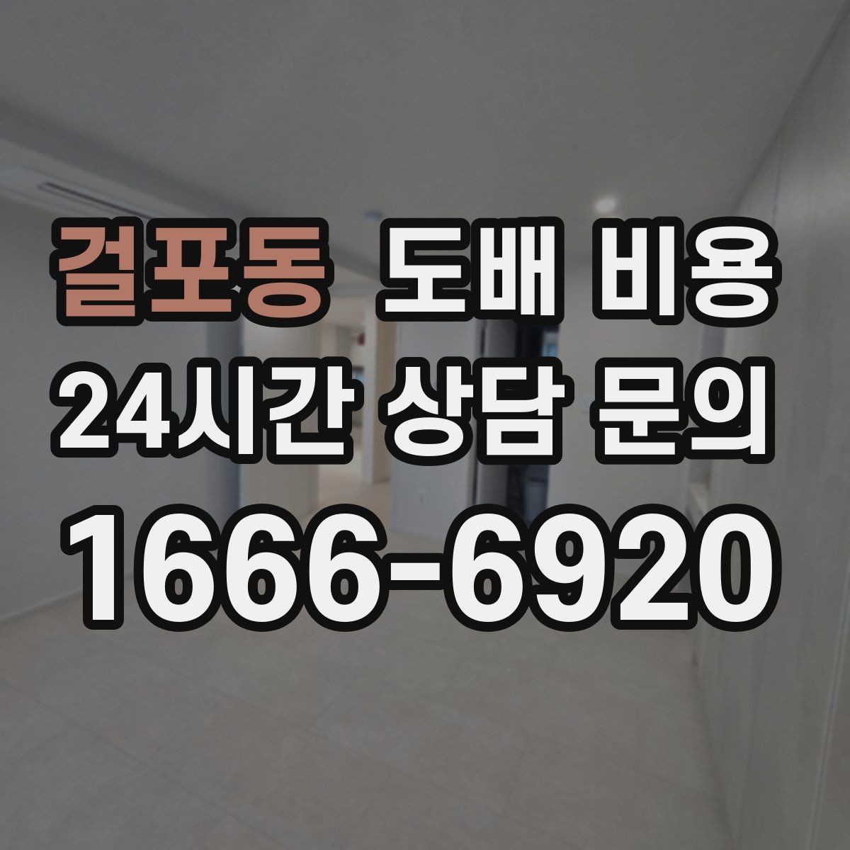 걸포동 도배 비용 상담 시 자주 생기는 오해