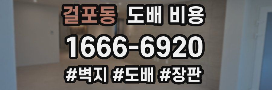 걸포동 도배 비용