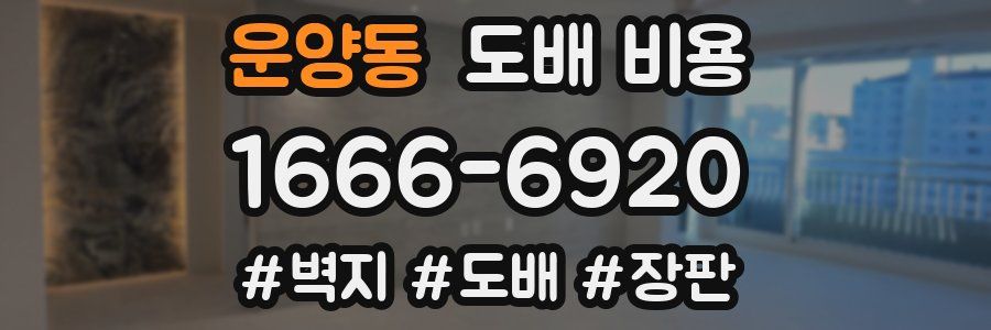 운양동 도배 비용