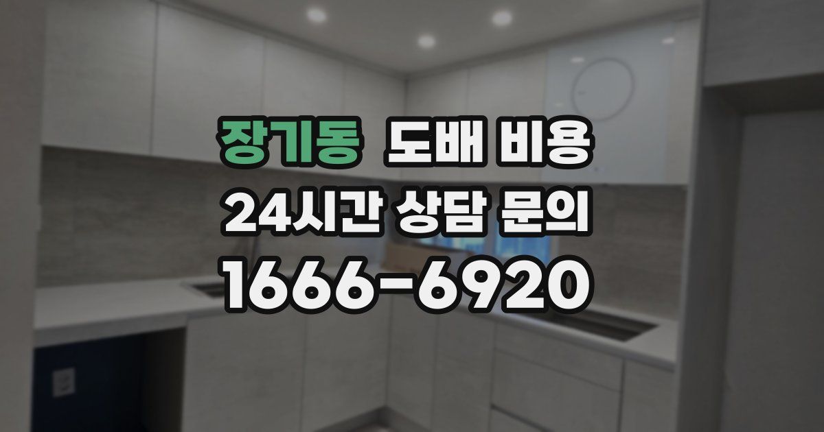 장기동 도배 비용