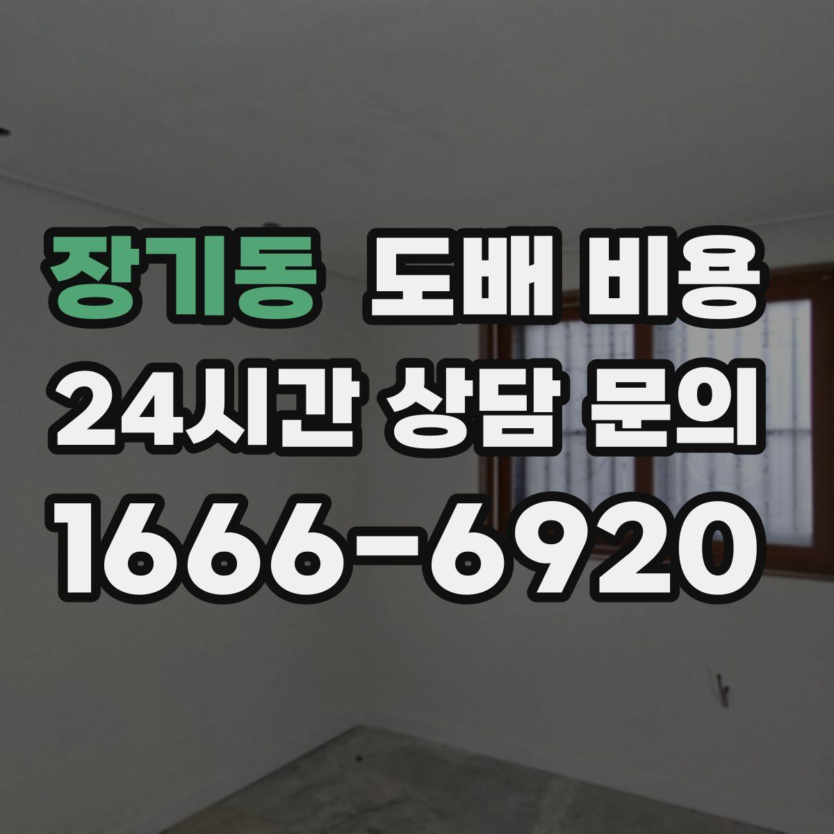 장기동 도배 비용