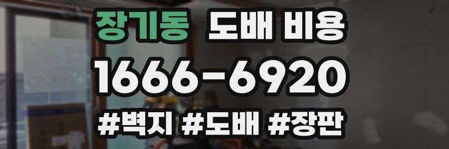 장기동 도배 비용