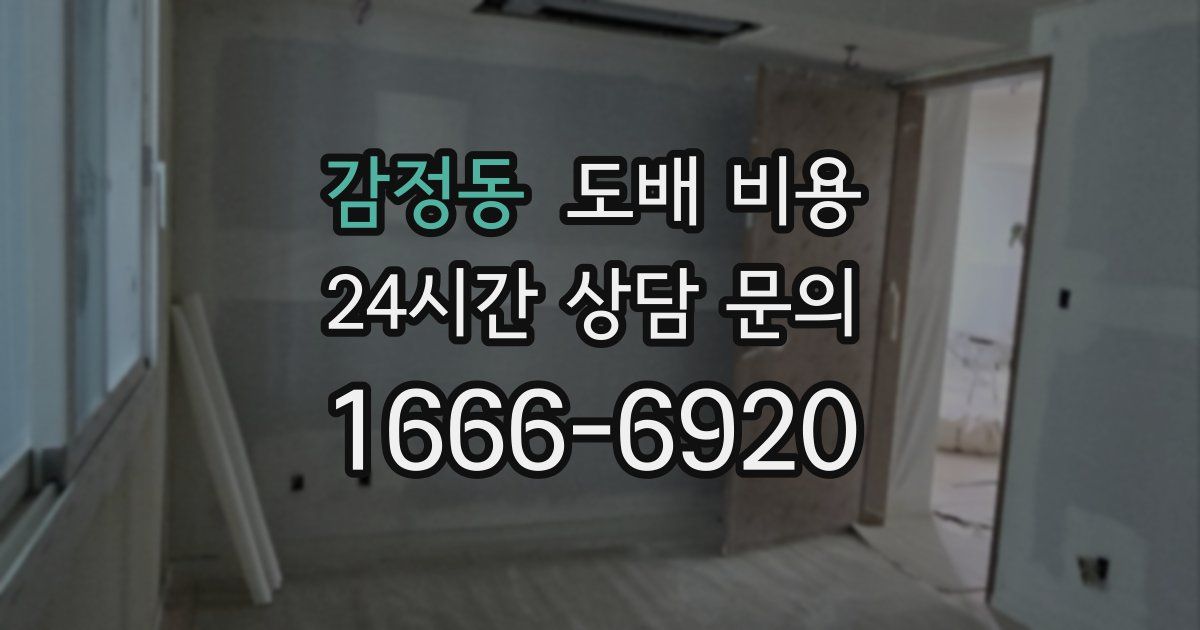 감정동 도배 비용