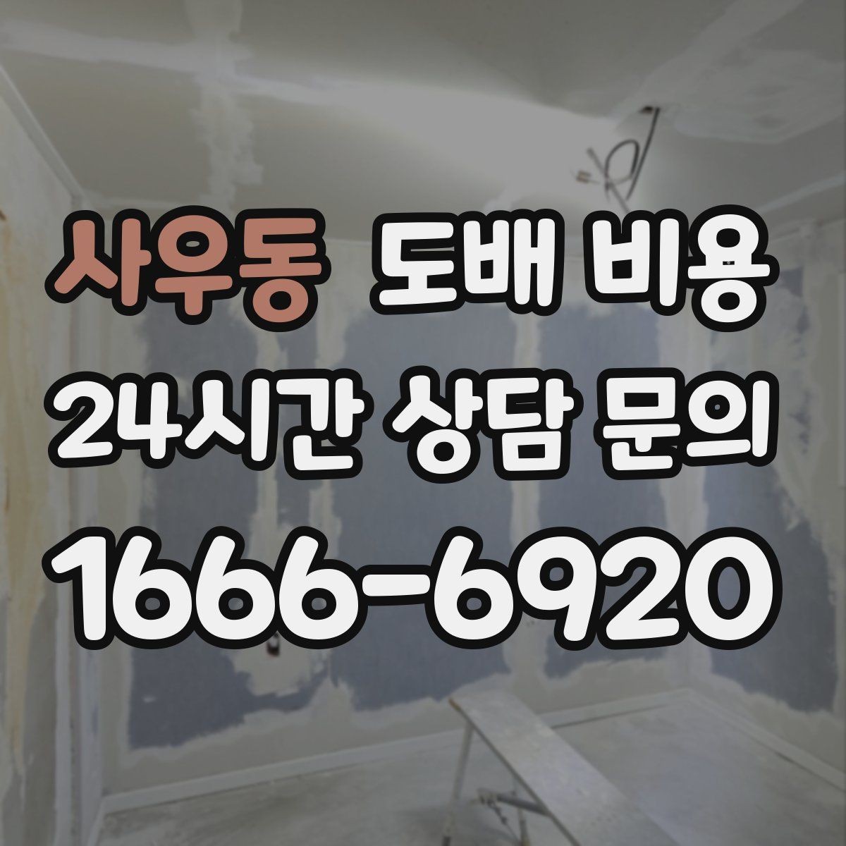 사우동 도배 비용 상담에서 확인해야 할 세부 항목