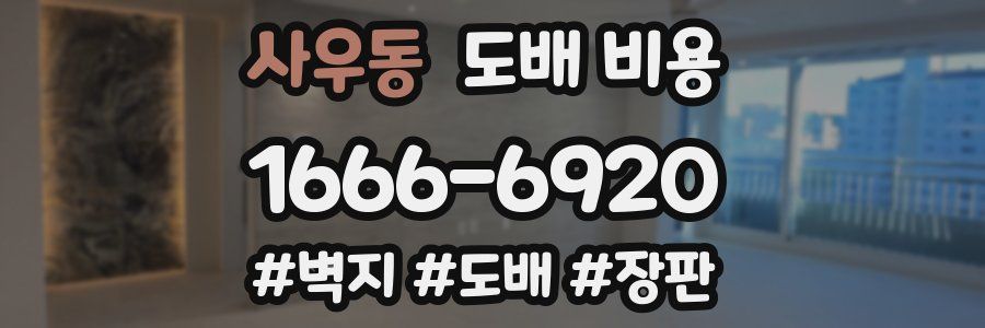 사우동 도배 비용