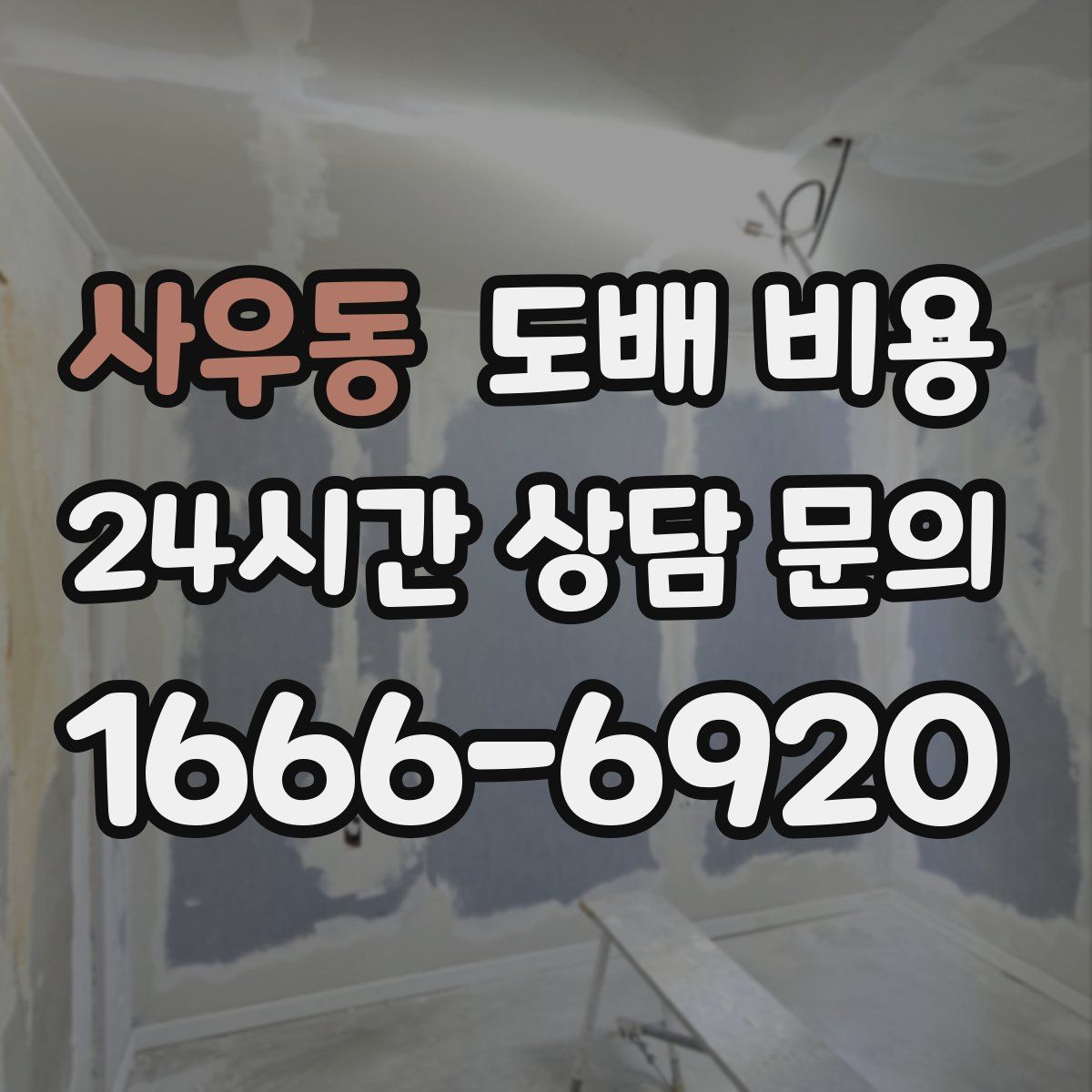 사우동 도배 비용