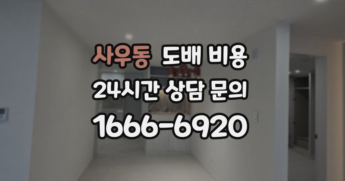 사우동 도배 비용
