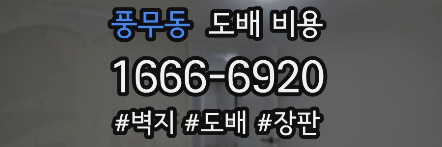 풍무동 도배 비용