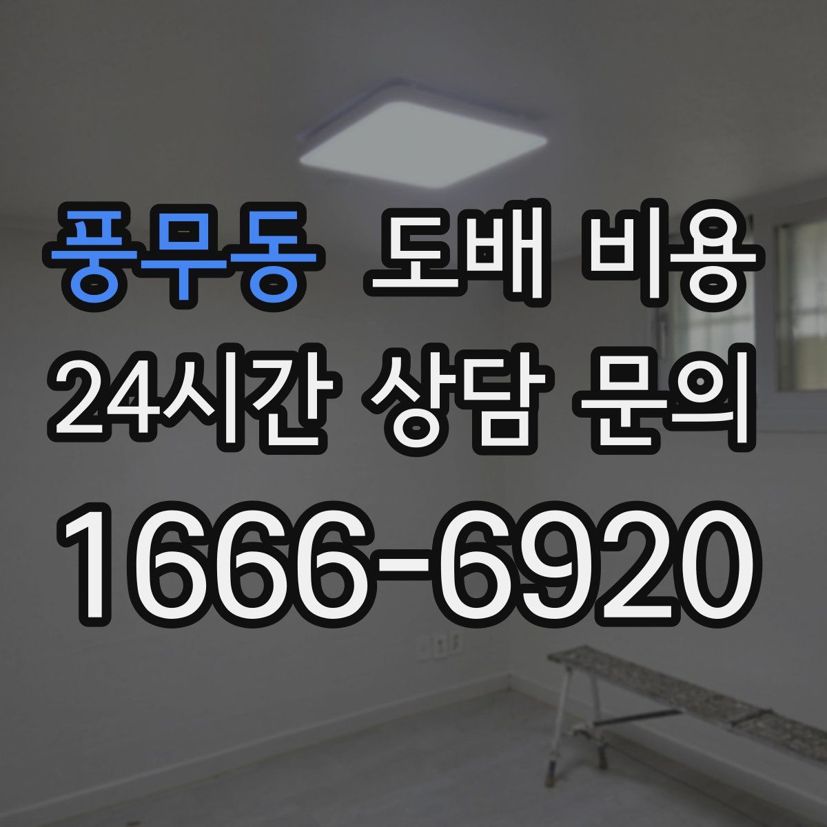 풍무동 도배 비용