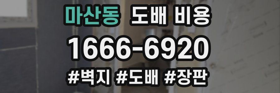 마산동 도배 비용