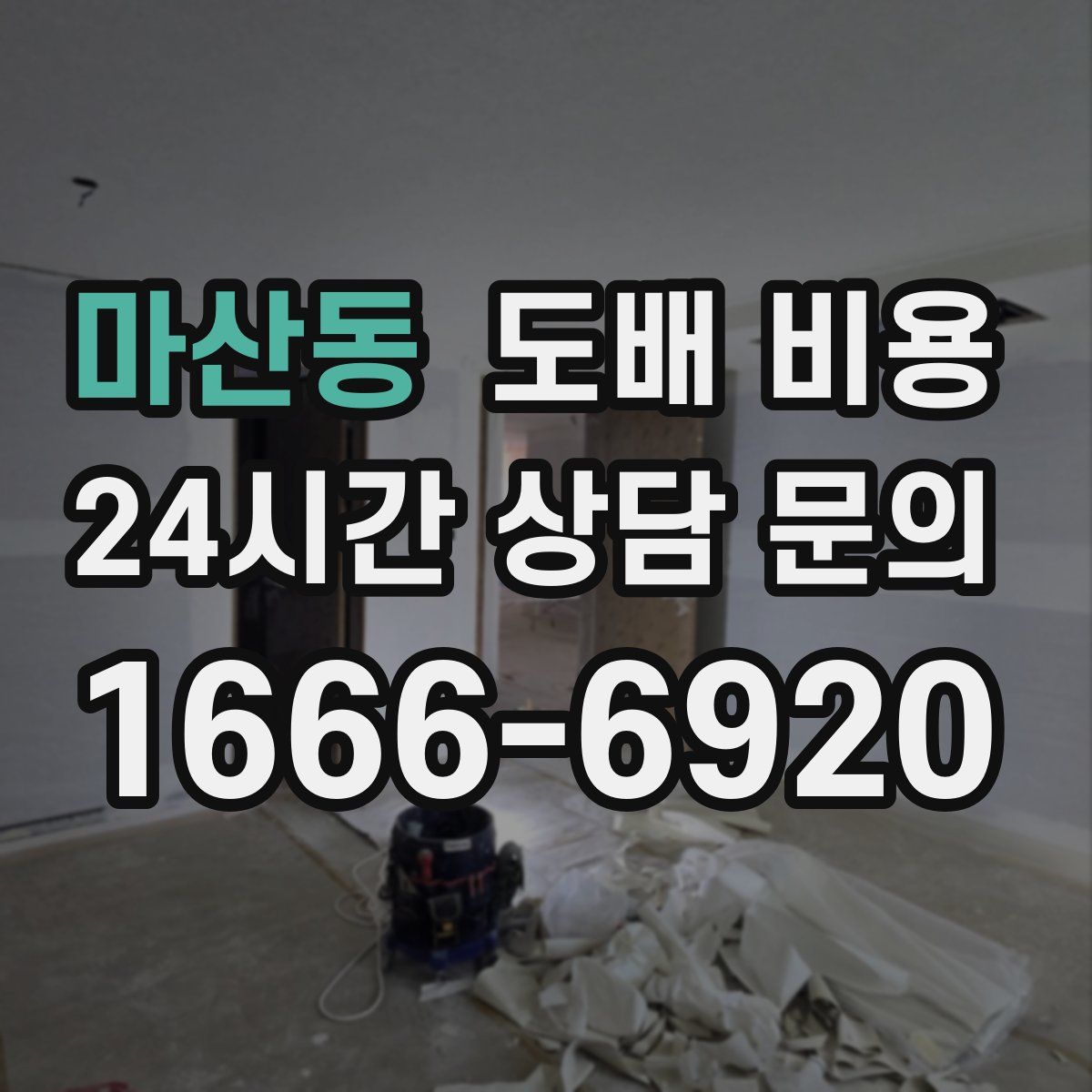 마산동 도배 비용