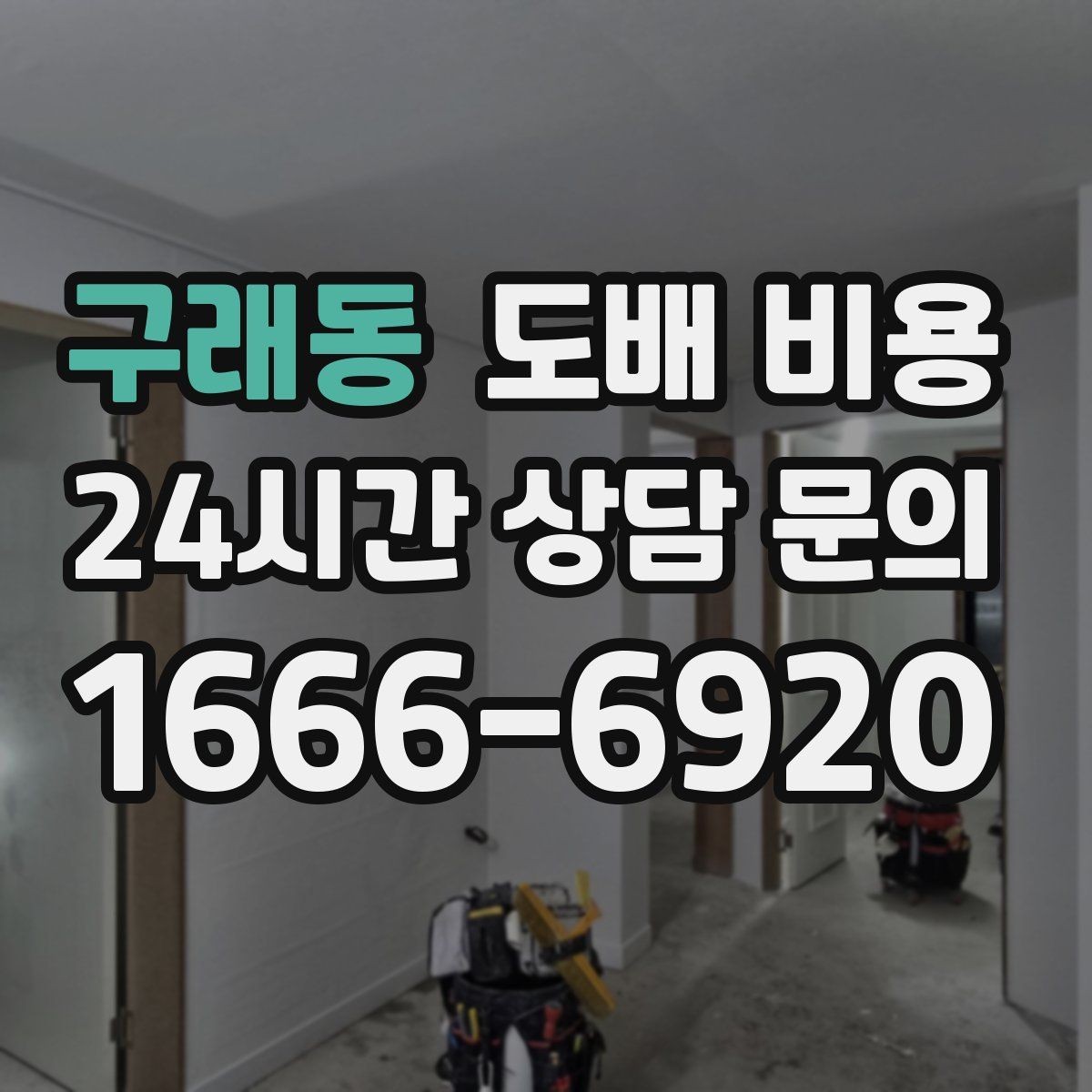 구래동 도배 비용 비교를 위한 준비사항 정리