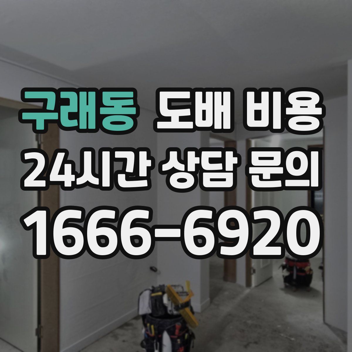 구래동 도배 비용