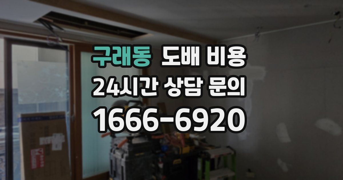 구래동 도배 비용