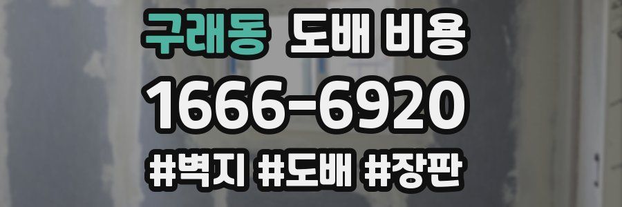 구래동 도배 비용