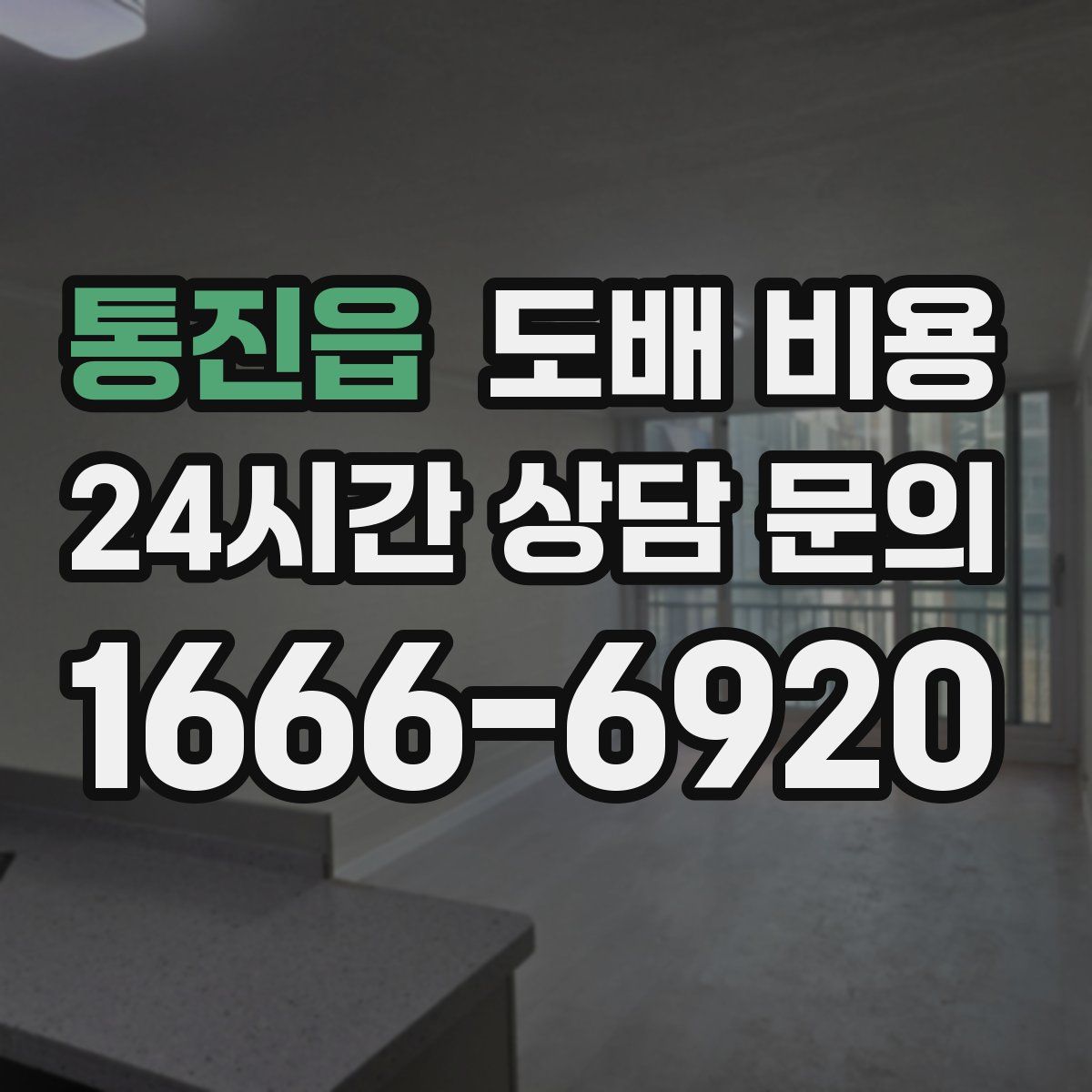 통진읍 도배 비용