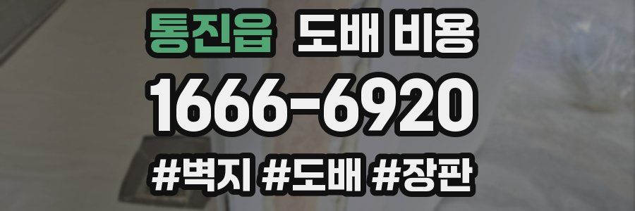 통진읍 도배 비용