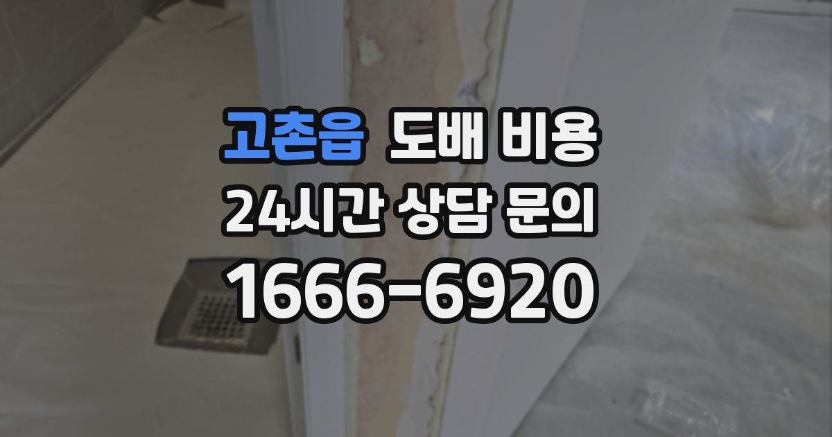 고촌읍 도배 비용