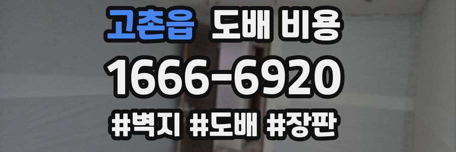 고촌읍 도배 비용