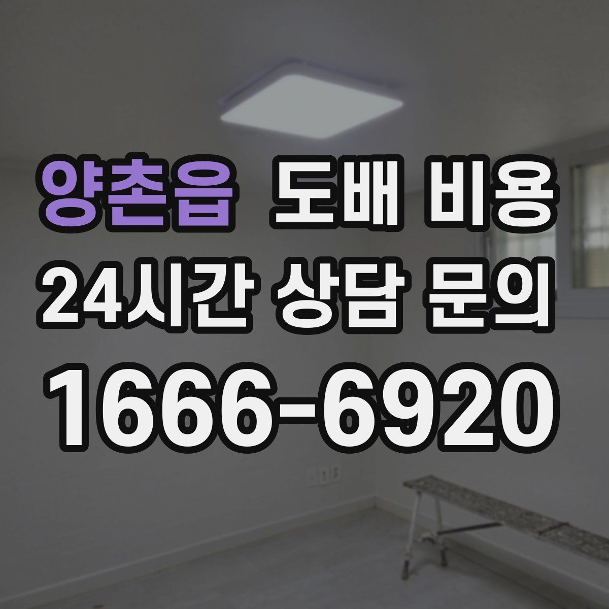양촌읍 도배 비용 결정 전에 체크하면 좋은 현장 조건