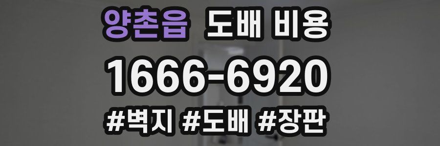 양촌읍 도배 비용