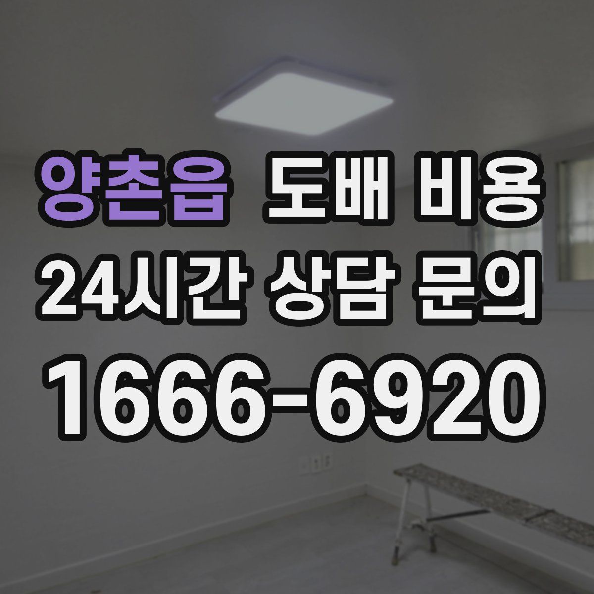 양촌읍 도배 비용