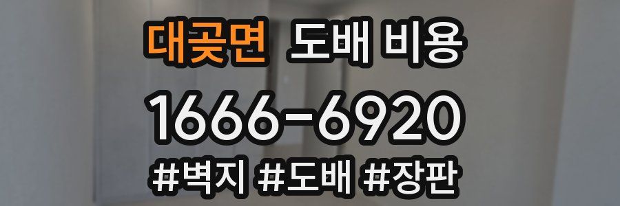 대곶면 도배 비용