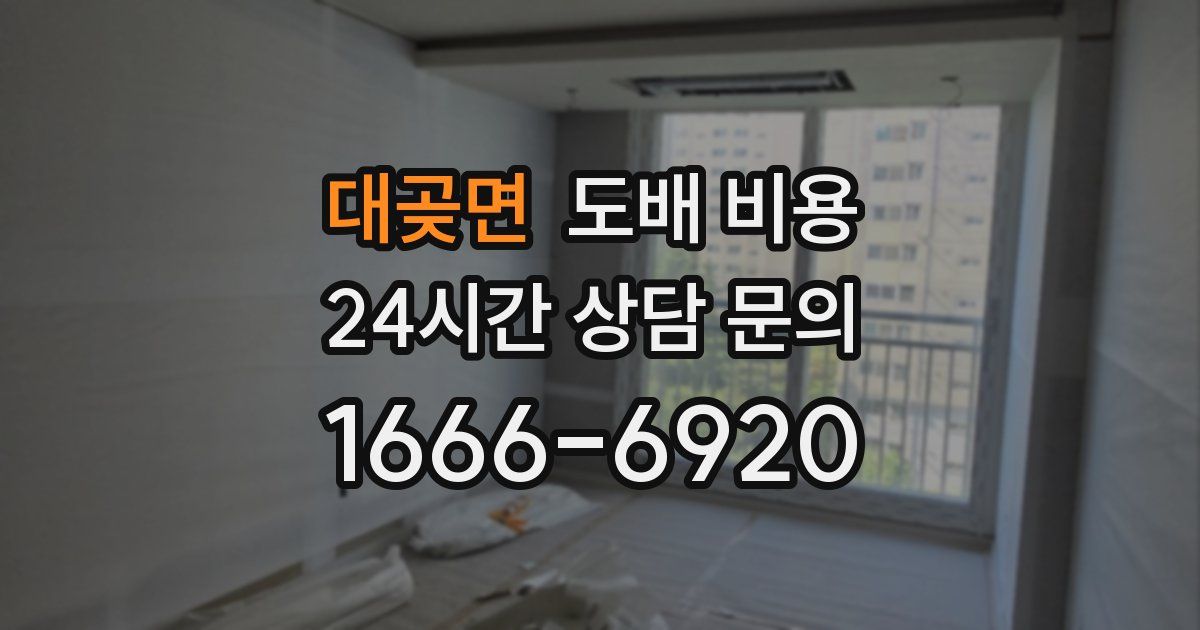 대곶면 도배 비용