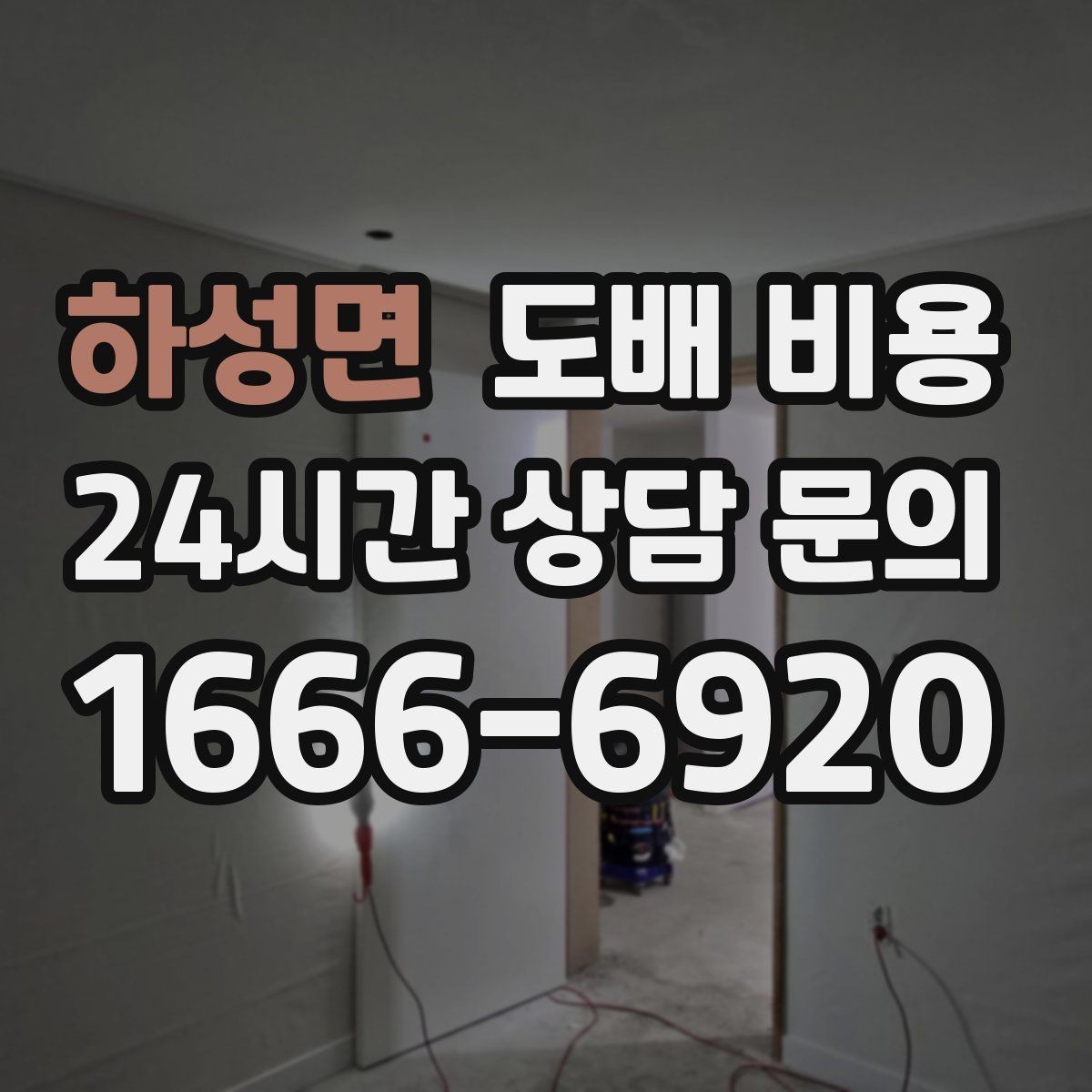 하성면 도배 비용 문의 전후로 챙길 사항