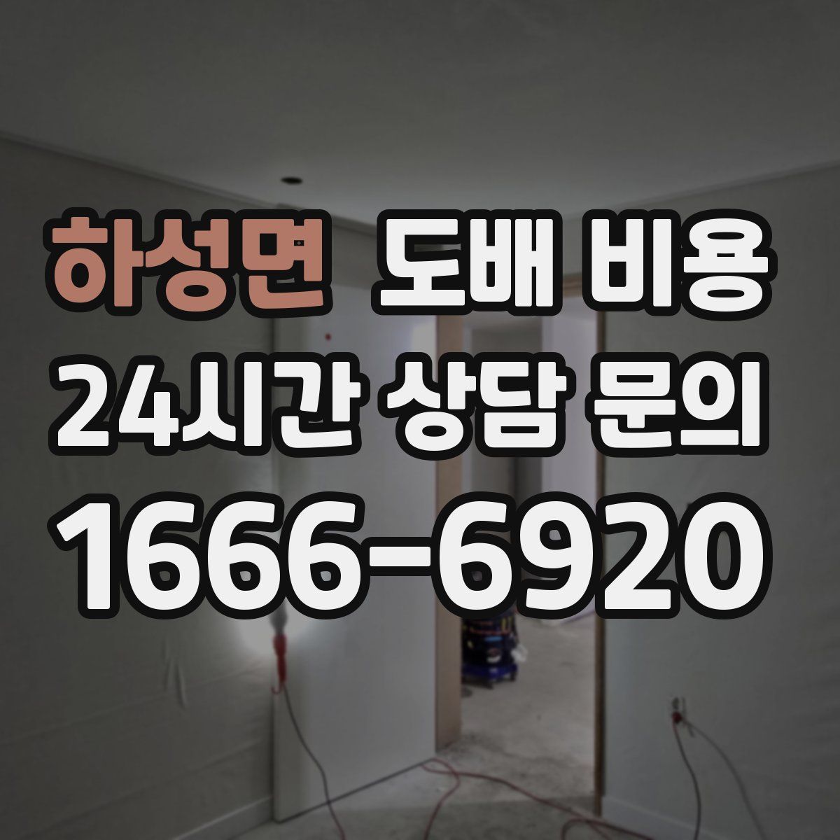 하성면 도배 비용