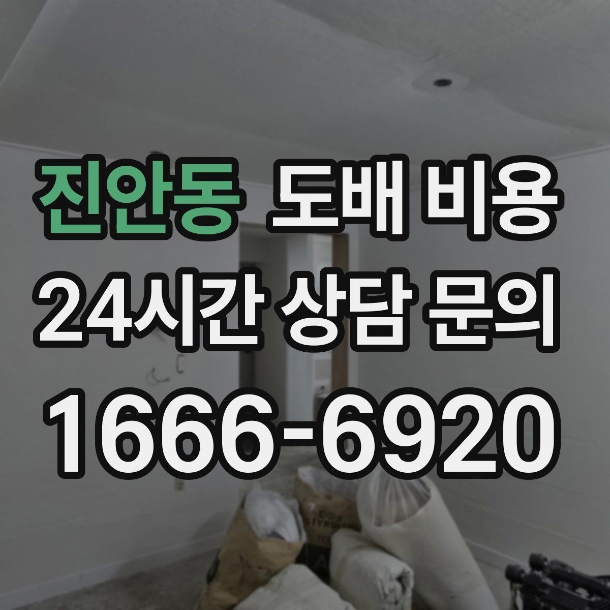 진안동 도배 비용 산출 전에 알아두면 좋은 정보