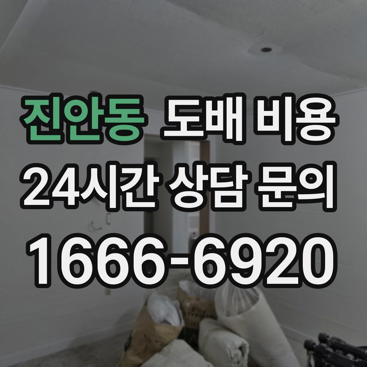 진안동 도배 비용