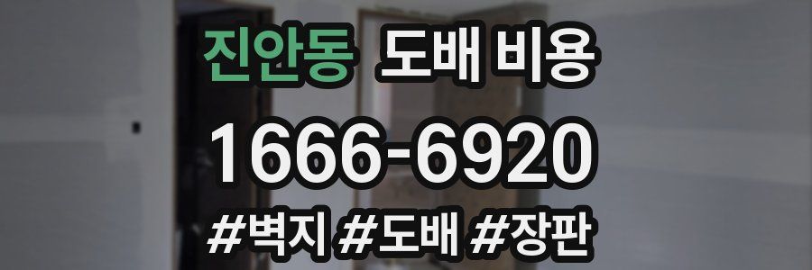 진안동 도배 비용