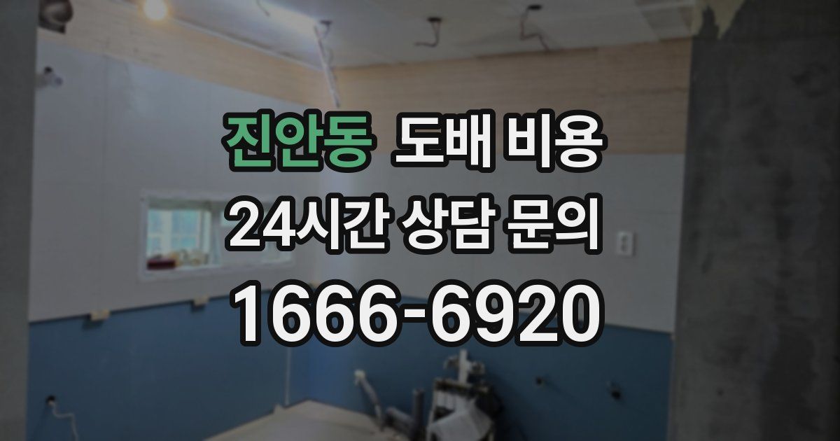 진안동 도배 비용