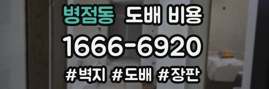 병점동 도배 비용