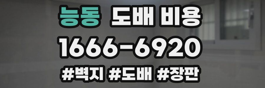 능동 도배 비용