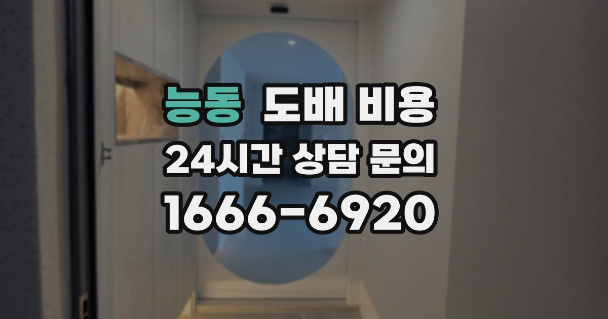 능동 도배 비용