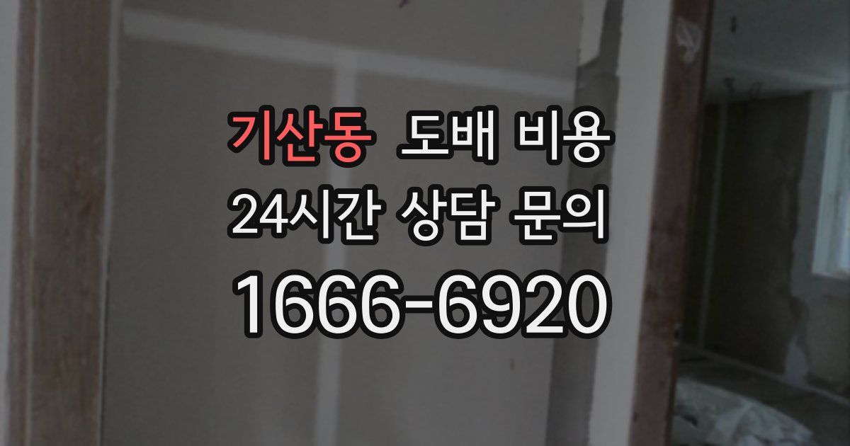 기산동 도배 비용