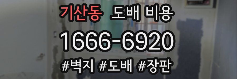 기산동 도배 비용