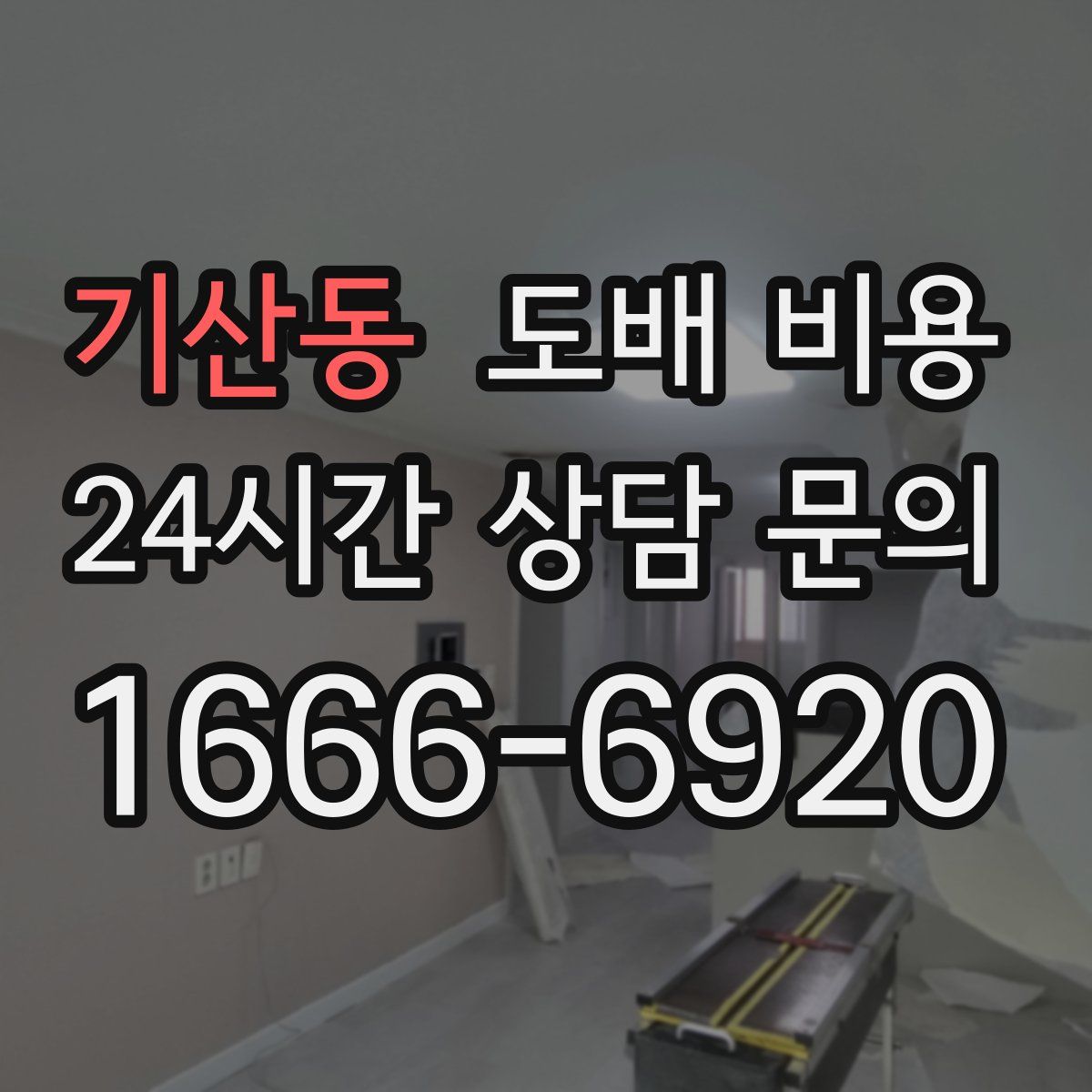 기산동 도배 비용