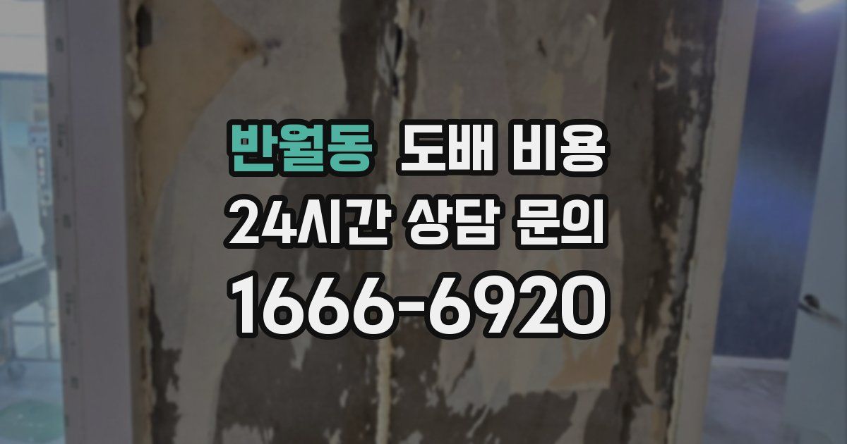 반월동 도배 비용