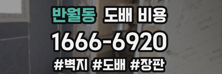 반월동 도배 비용
