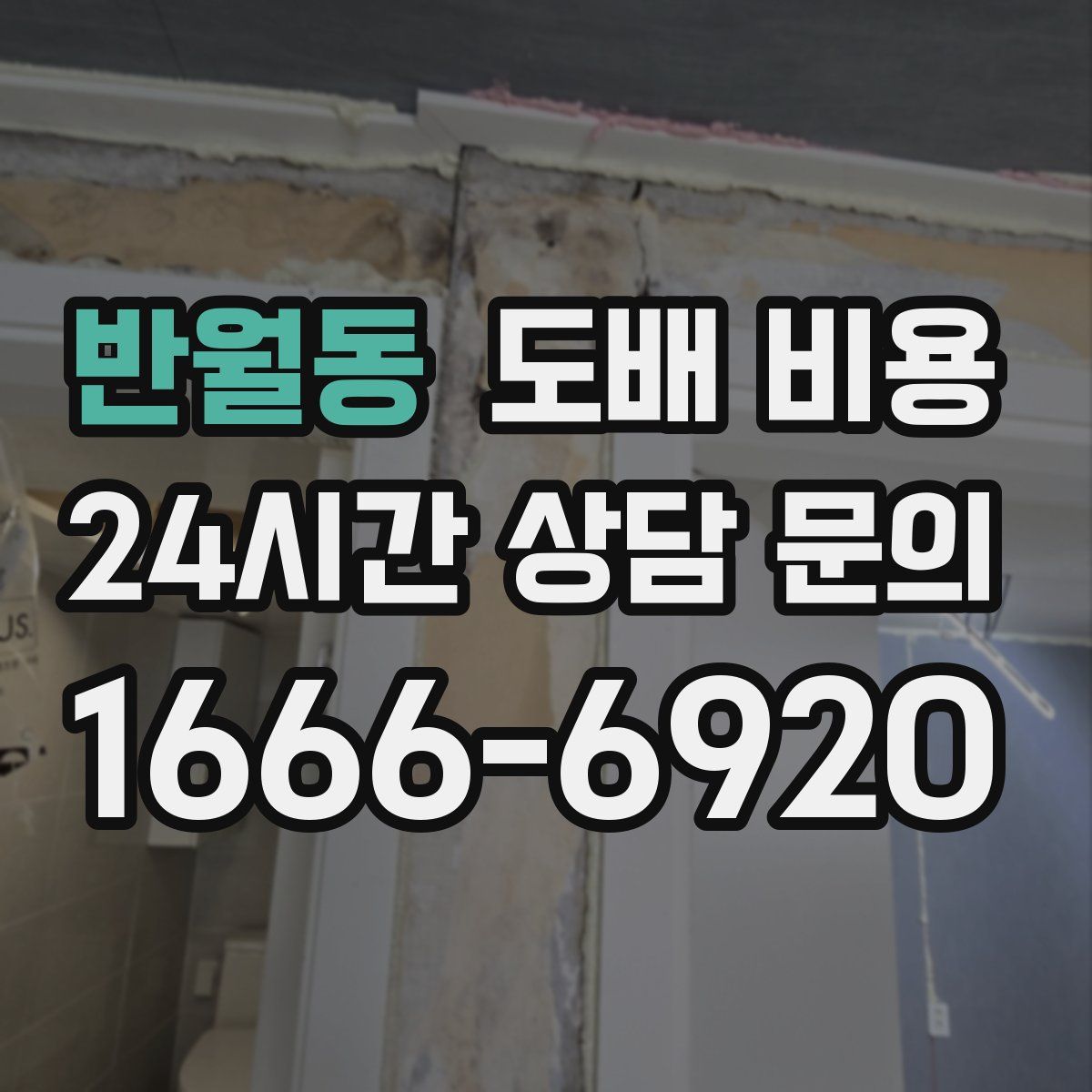 반월동 도배 비용